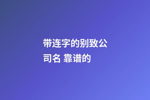 带连字的别致公司名 靠谱的-第1张-公司起名-玄机派